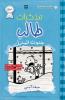 مذكرات طالب - جنون المنزل - Diary of a wimpy kid