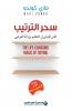 سحر الترتيب - The Life Changing Magic Of Tidying