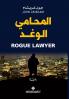 المحامي الوغد - Rogue Lawyer