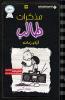 مذكرات طالب - ايام زمان - Diary of a wimpy kid