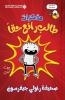 مذكرات طالب رائع حقا - Diary Of an Awesome Friendly kid Rowley Jefferson