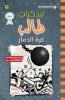 مذكرات طالب كرة الدمار - Diary of a wimpy kid