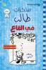 مذكرات طالب - في القاع - Diary of a wimpy kid