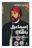 إسماعيل باشا - خديوي مصر- Ismail Bacha