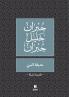 حديقة النبي -ḥadikatennabi