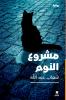 مشروع النوم-The Sleeping Project