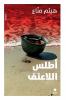 أطلس اللاعنف -Atlas allaʻonef