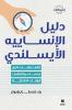 دليل الإنساييه الأيسلندي-The Icelandic InnSaei Guide Challenge your mind follow your intuition and discover your inner strength