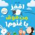 اقفز من فوق يا غنّوم!-!Take a Leap Sheep