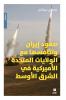 صعود ايران وتنافسها مع الولايات المتحدة الاميركية في الشرق الاوسط-Iran's Rise and Its Rivalry with the United States in the Middle East