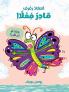 استاذ رفرف قادر فعلا-The Little Butterfly That Could