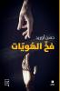 فخّ الهويات-The Identities Trap
