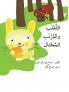 ?????? ??????? ??????? - The Fox and the Cunning Rabbit
