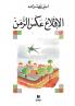 الاقلاع عكس الزمن-Al Eklaʻ ʻakess Azzaman
