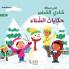 شادي الصغير - حكايات الشتاء - 3-Little Shady- Winter Tales 3