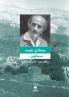 سبعون ... حكاية عمر - المرحلة الثالثة - Sabʻoun... ḥikayat ʻomer- 'al marḥala 'al ṯaliṯa