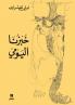 خبزنا اليومي-ḫobzounalyawmi