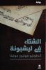 الشتاء في ليشبونة-Ashita' Fi Lishbouna