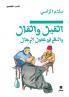 القيل والقال والنظر في عقول الرجال-Al Kil walkal walnaṯar Fi ʻoukoul rijal
