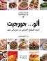 ألو...جورجيت - اسرار المطبخ اللبناني من جيل الى جيل-Alo...... Georgette- Asrarel matbaḫ 'al loubnani men jil 'ila Jil