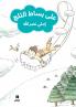 على بساط الثلج-ʻala bisat 'al ṯalej