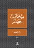 زاد المعاد - Zad El Maad