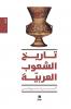 تاريخ الشعوب العربية - طبعة جديدة-History of the Arab peoples