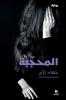 المحجّبة-Al mouḥajaba
