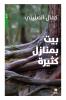 بيت بمنازل كثيرة - طبعة جديدة - Bayt Bi Manazel Kaṯira