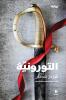 التورونية-Al Toroniya