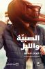 الصبية والليل-Al Sabiya wal layl