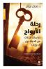 رحلة الارواح - Rehlat Al Arwah