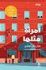 امرأة مثلها-Emra'a Meṯlaha