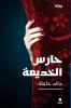 حارس الخديعة - ḥaressel khadiʻa