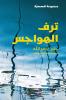ترف الهواجس-Taraf 'al hawajess