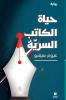 حياة الكاتب السرية-ḥayatel kateb 'assiriya