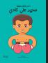 أطفال بأحلام كبيرة -محمد علي كلاي-Atfal bi ʾaḥlam kabira - Mohamad Ali Clay