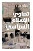 تهاوي الاسلام السياسي - Tahawil 'eslam 'alsiyasi