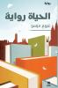 الحياة رواية-Al ḥayat Riwaya