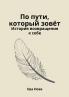 По пути который зовёт / История возвращения к себе