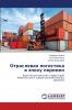 Отраслевая логистика в эпоху перемен