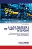 АНАЛІЗ ПІДХОДІВ І МЕТОДІВ УПРАВЛІННЯ РЕСУРСОМ
