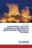 КОНТРОЛЬ СИСТЕМ ПЕРЕВАНТАЖЕННЯ ТА ЗБЕРІГАННЯ ЯДЕРНОГО ПАЛИВА