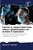 Синтез и характеристики новых производных на основе S-триазина
