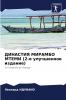 ДИНАСТИЯ МИРАМБО МТЕМИ (2-е улучшенное издание)