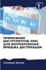 ПРИМЕНЕНИЕ ИНСТРУМЕНТОВ SMM ДЛЯ ФОРМИРОВАНИЯ ИМИДЖА ДЕСТИНАЦИИ