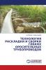 ТЕХНОЛОГИЯ РАСКЛАДКИ И СБОРКИ ГИБКИХ ОРОСИТЕЛЬНЫХ ТРУБОПРОВОДОВ