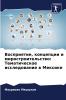 Восприятие концепции и миростроительство