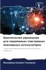 Практические упражнения для современных электронных инженерных калькуляторов
