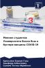 ?????? ????????? ???????????? ????? ??? ? ??????? ??????? COVID-19